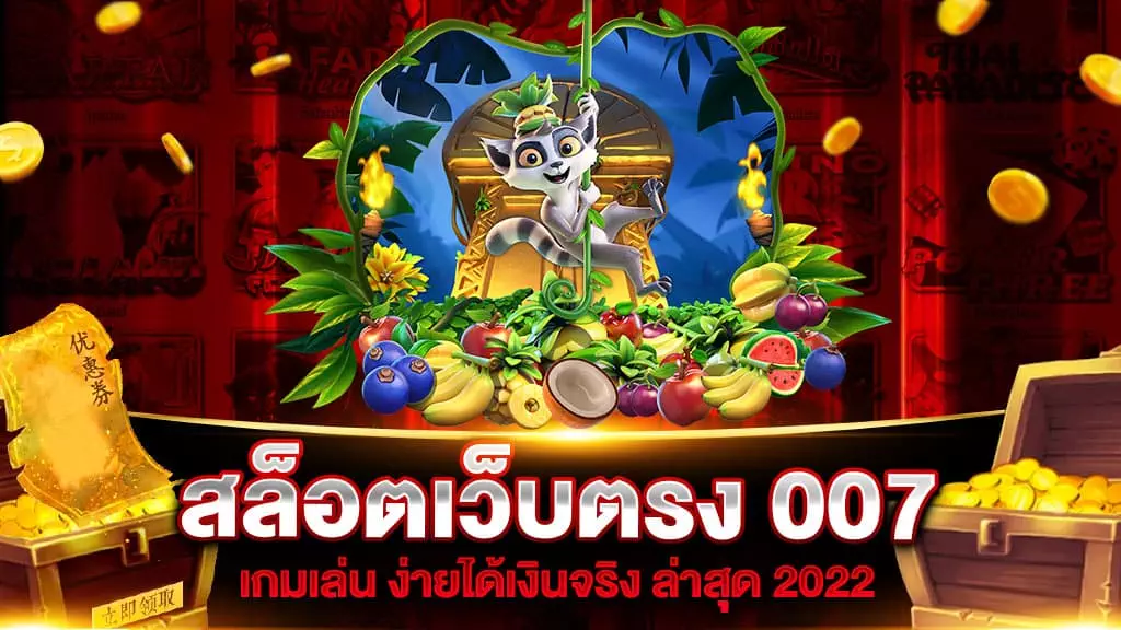 สล็อตเว็บตรง 007