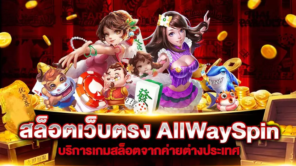 สล็อตเว็บตรง AllWaySpin