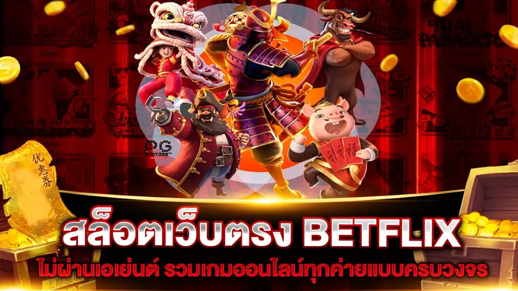 สล็อตเว็บตรง BETFLIX