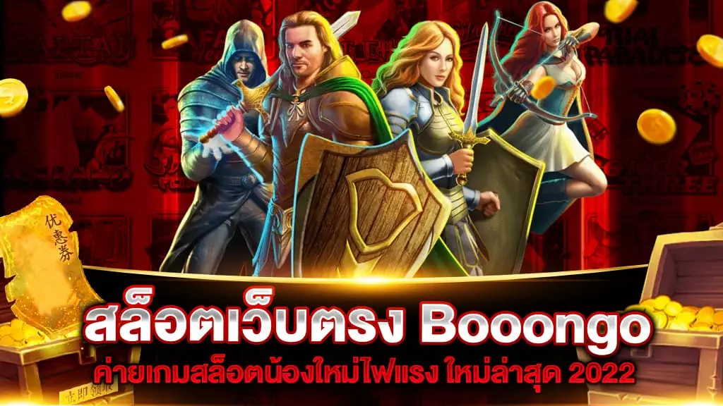 สล็อตเว็บตรง Booongo