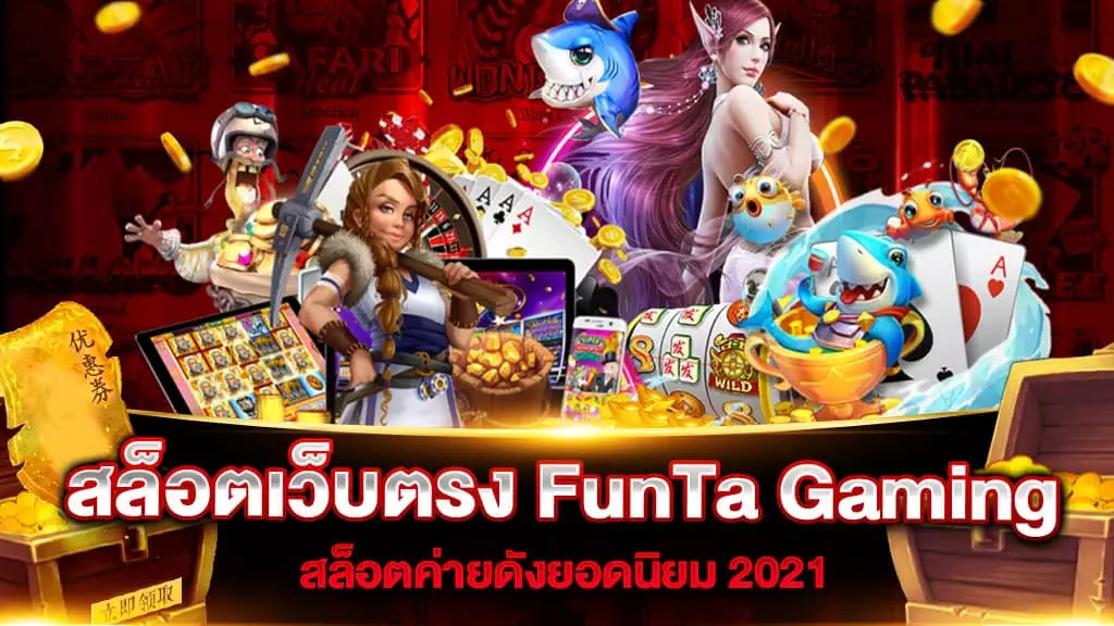 สล็อตเว็บตรง FunTa Gaming