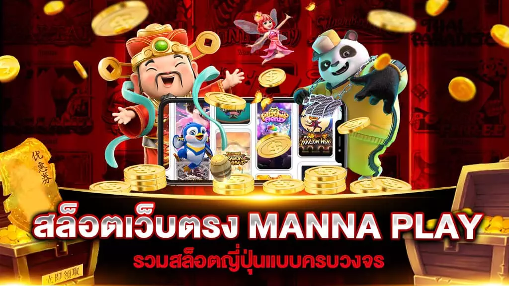 สล็อตเว็บตรง MANNA PLAY