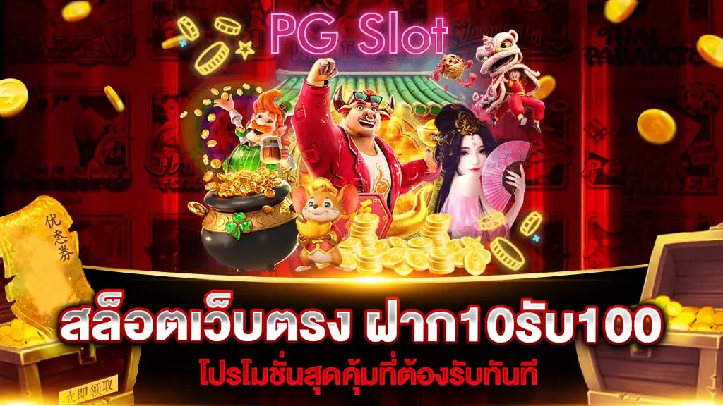 สล็อตเว็บตรง-ฝาก10รับ100