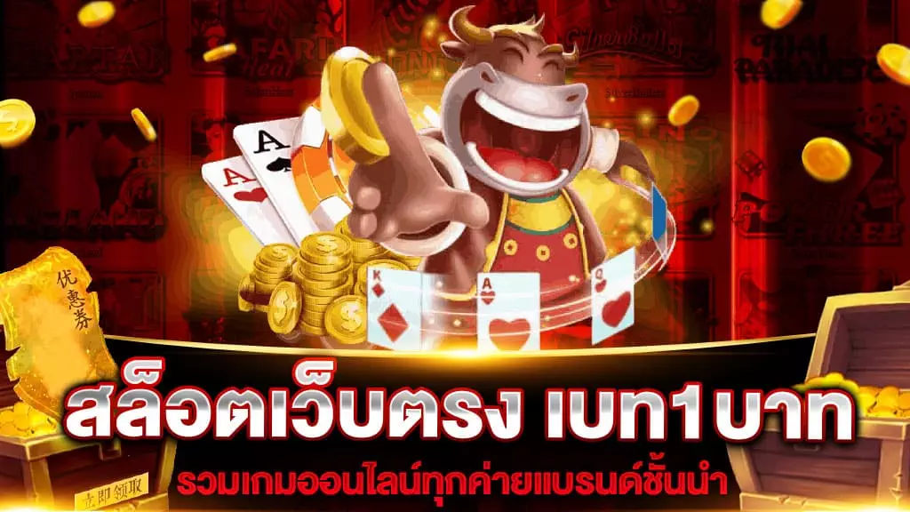 สล็อตเว็บตรง เบท1บาท