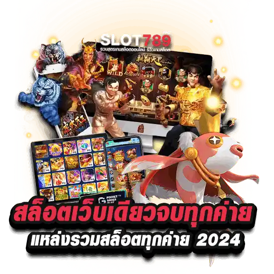 สล็อต เว็บเดียวจบ ทุกค่าย แหล่งรวมสล็อตทุกค่าย 2024