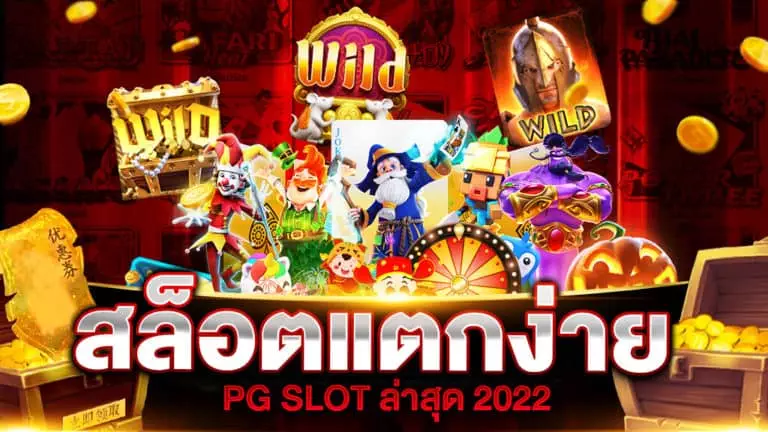 รีวิว สล็อตแตกง่าย PG ล่าสุด