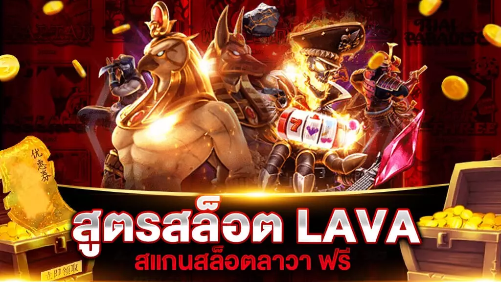 สูตรสล็อต LAVA SLOT