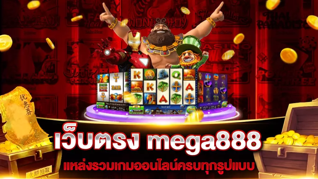 เว็บตรง mega888