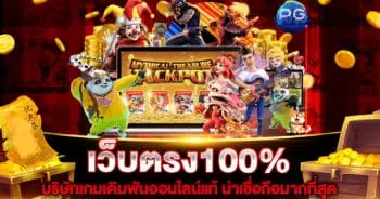 เว็บตรง100%