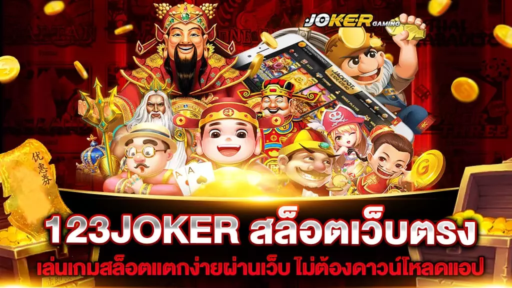 123JOKER สล็อตเว็บตรง