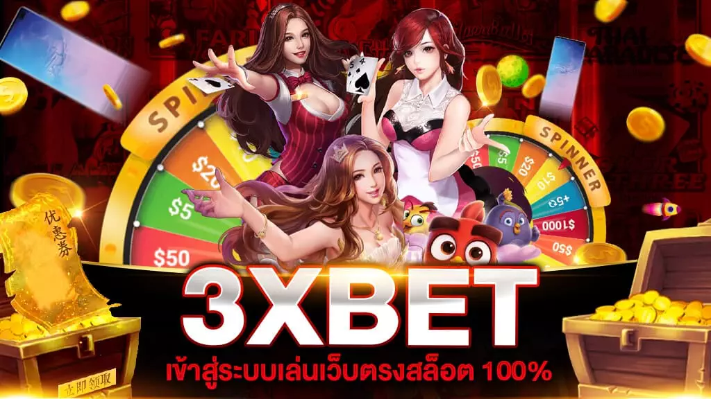 3XBET เข้าสู่ระบบ