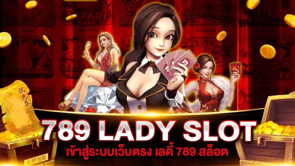 789 LADY SLOT เว็บใหญ่