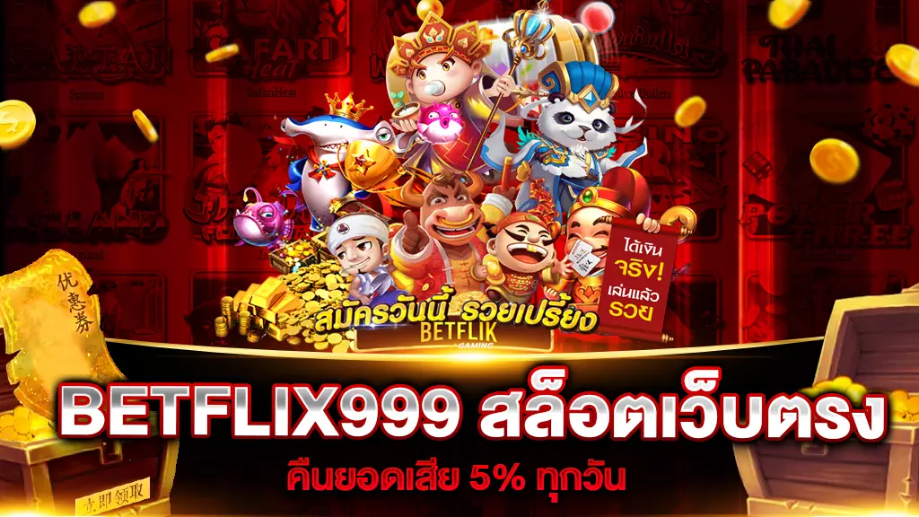 BETFLIX999 สล็อตเว็บตรง