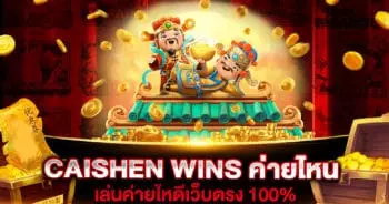 CAISHEN WINS ค่ายไหน