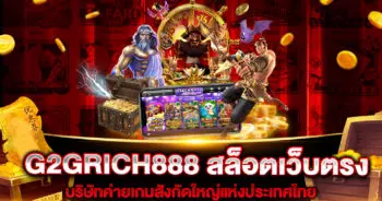 G2GRICH888 สล็อตเว็บตรง