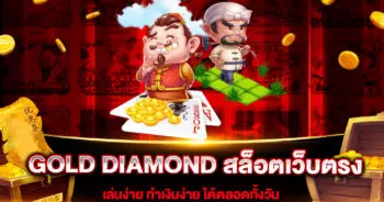 GOLD-DIAMOND-สล็อตเว็บตรง