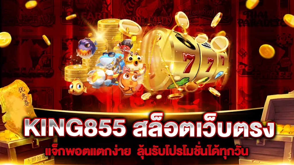 KING855 สล็อตเว็บตรง