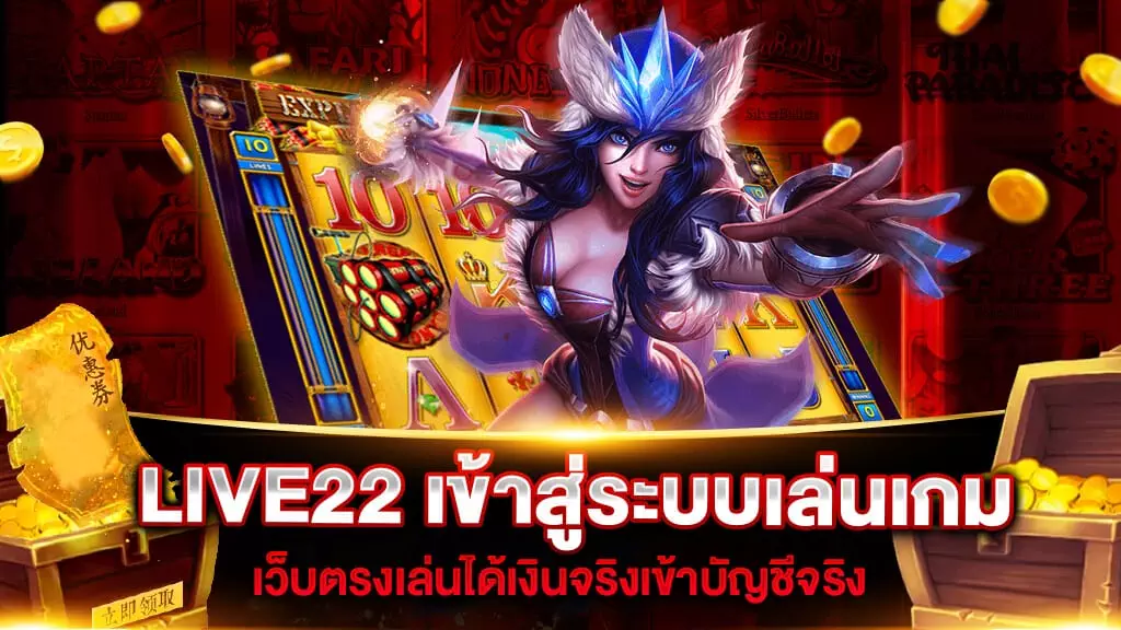 LIVE22 เข้าสู่ระบบเล่นเกม