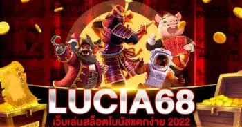 LUCIA68 เว็บเล่นสล็อตแตกง่าย