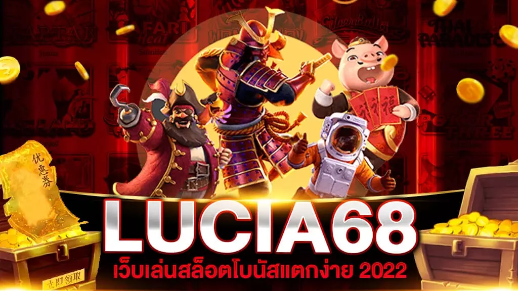 LUCIA68 เว็บเล่นสล็อตแตกง่าย