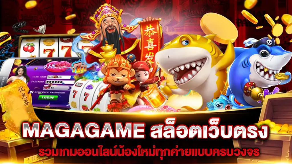 MAGAGAME สล็อตเว็บตรง