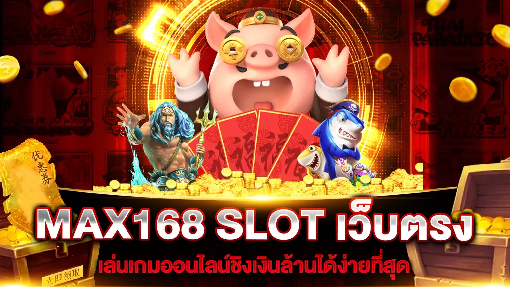 MAX168 SLOT เว็บตรง