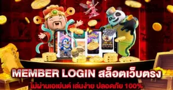 MEMBER LOGIN สล็อตเว็บตรง