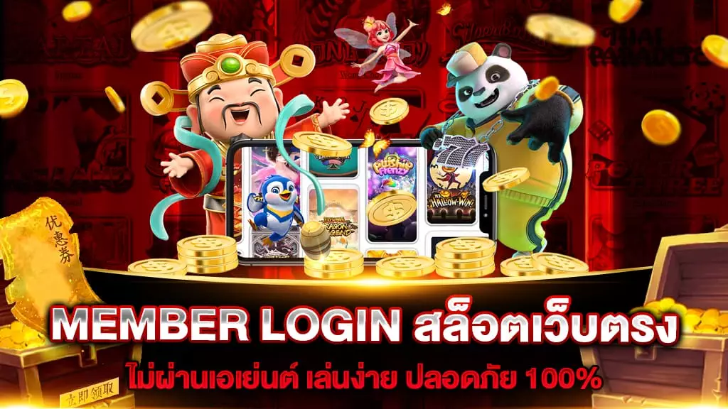 MEMBER LOGIN สล็อตเว็บตรง