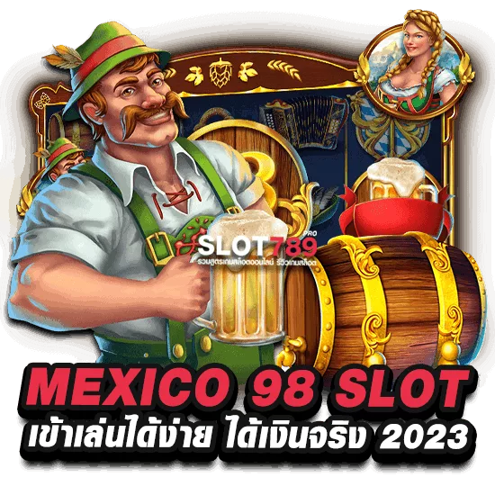 MEXICO 98 SLOT เข้าเล่นได้ง่าย ได้เงินจริง 2023