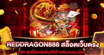 REDDRAGON888 สล็อตเว็บตรง