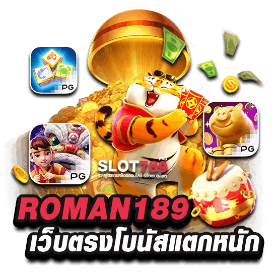 ROMAN189 เว็บตรงโบนัสเกมสล็อตแตกหนักมาก