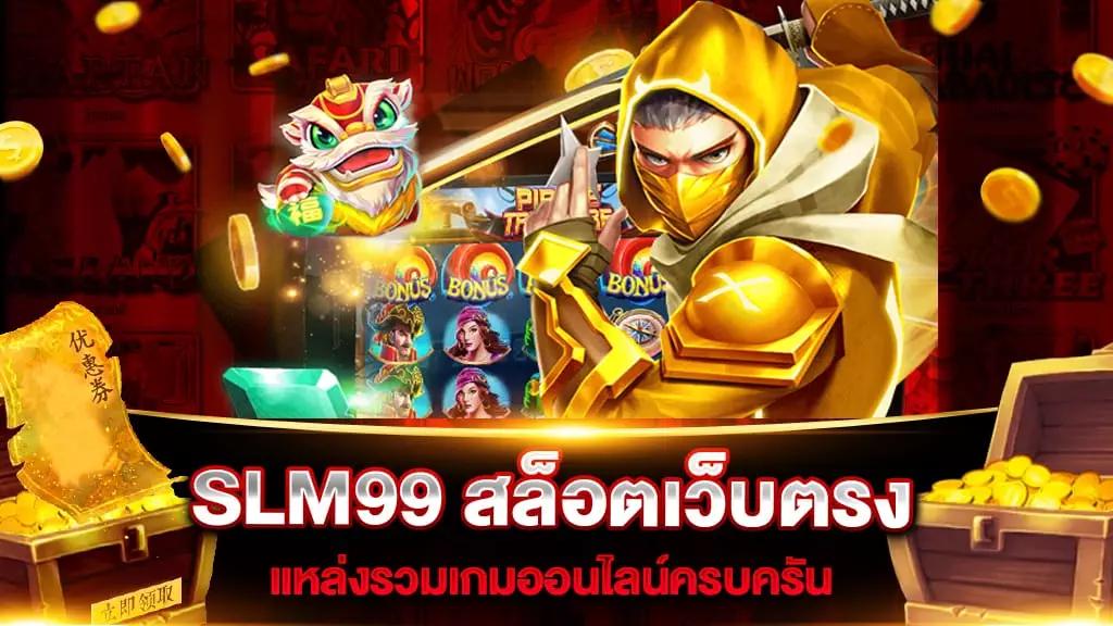 SLM99 สล็อตเว็บตรง