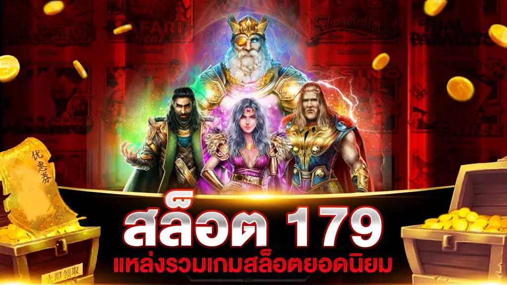 สล็อต 179