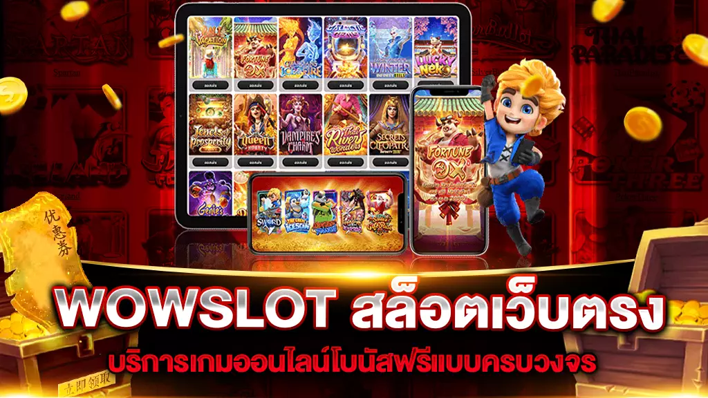 WOWSLOT สล็อตเว็บตรง