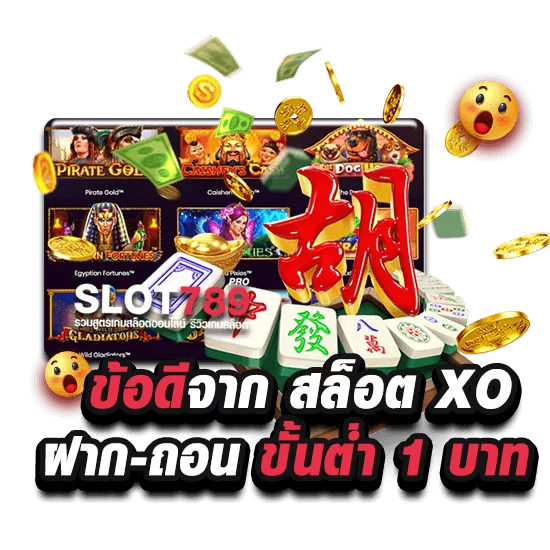 รวมข้อดีจาก สล็อต xo ฝาก-ถอน ขั้นต่ำ 1 บาท ที่ SLOT789PRO