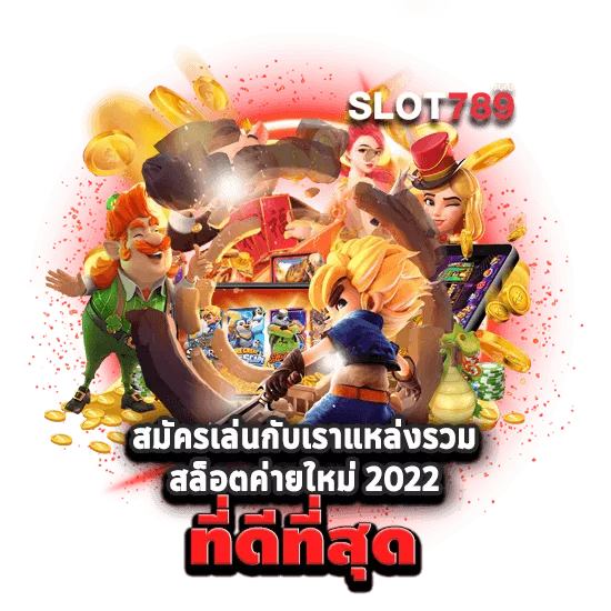 SLOT789PRO ค่ายสล็อตที่ดีที่สุด