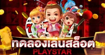 ทดลองเล่นสล็อต PLAYSTAR