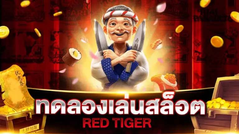 ทดลองเล่นสล็อต RED TIGER