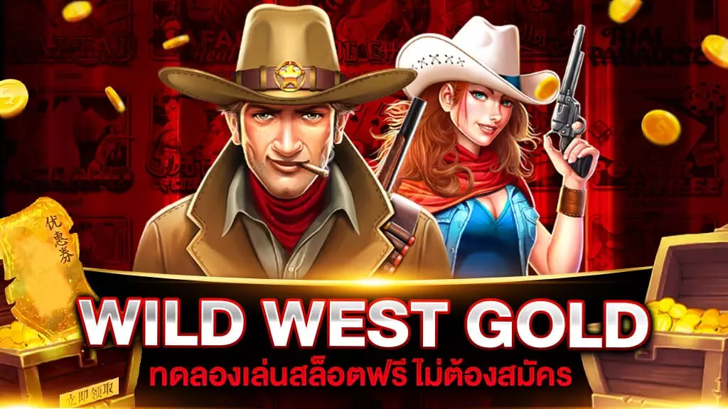 ทดลองเล่นสล็อต WILD WEST GOLD