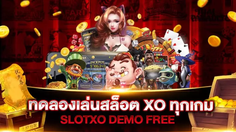 ทดลองเล่นสล็อต XO ทุกเกม