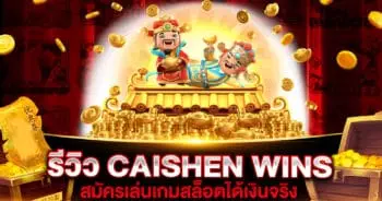 รีวิว CAISHEN WINS