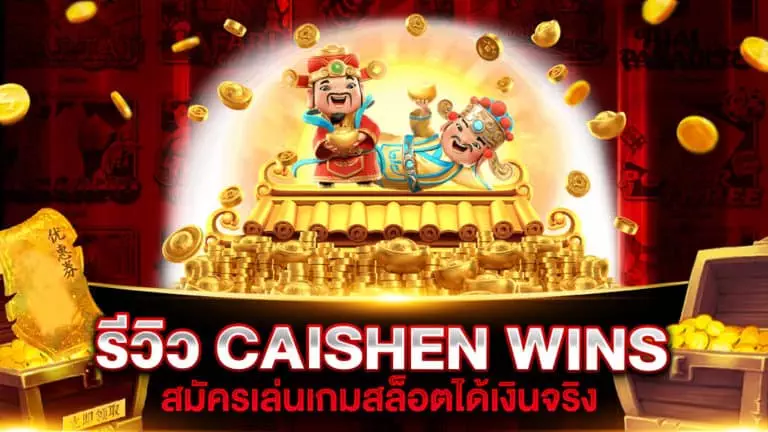 รีวิว CAISHEN WINS