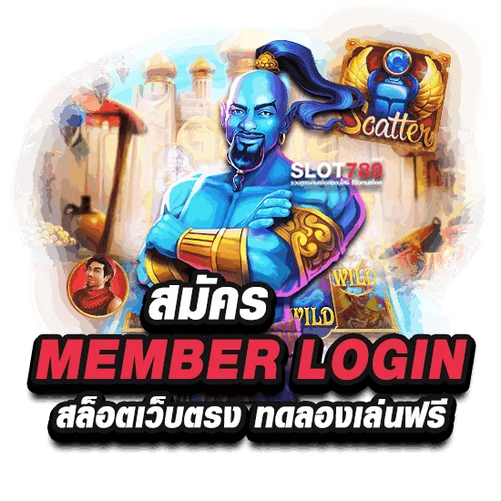 สมัคร MEMBER LOGIN สล็อต ทดลองเล่นเกมฟรี