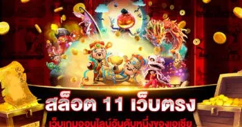 สล็อต 11 เว็บตรง