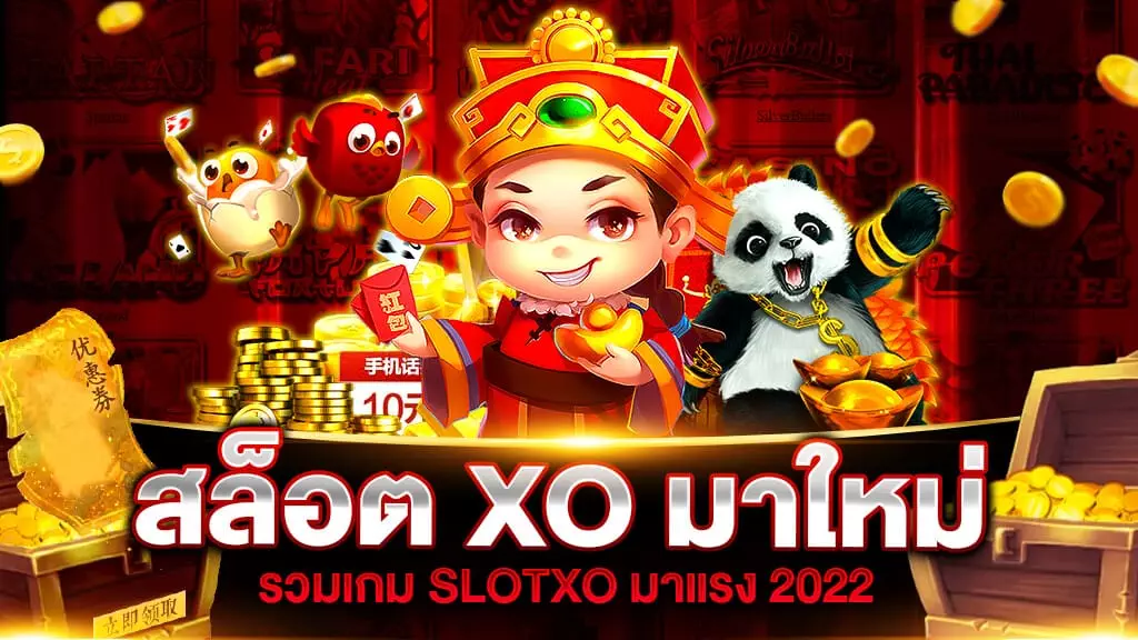 สล็อต XO มาใหม่ 2022