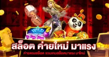 สล็อต ค่ายใหม่ มาแรง | SLOT789PRO