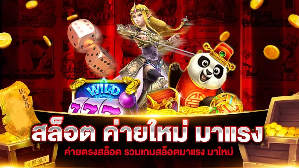 สล็อต ค่ายใหม่ มาแรง | SLOT789PRO