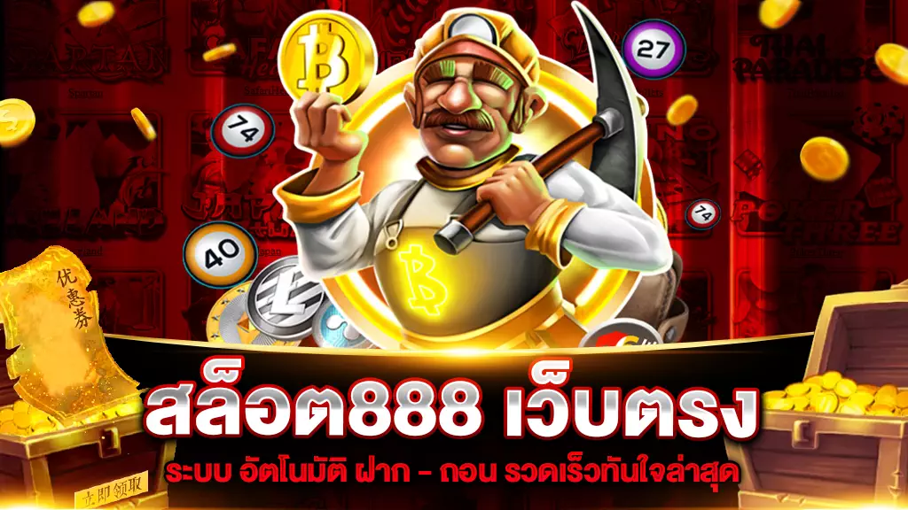 สล็อต888 เว็บตรง