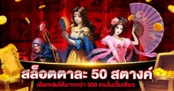 สล็อตตาละ 50 สตางค์