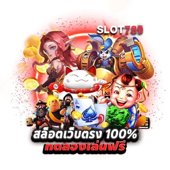 สล็อตเว็บตรง 100% ทดลองเล่นฟรี